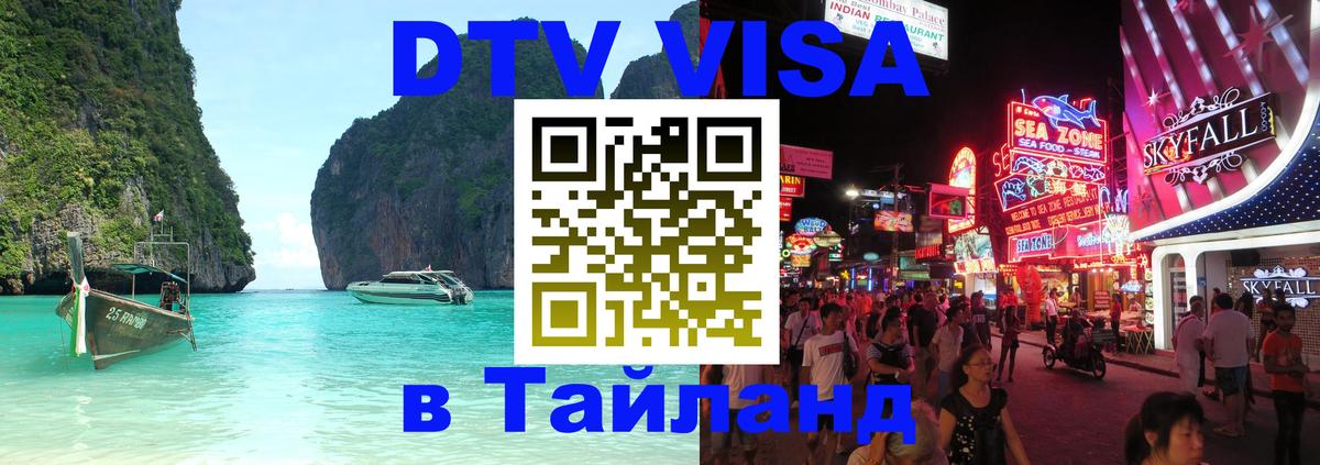 Сколько стоит виза DTV в Тайланд 
