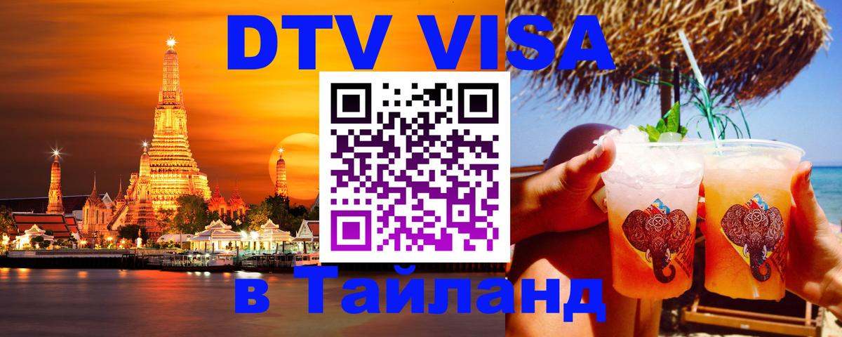 Сколько стоит виза DTV в Тайланд Дакка 
