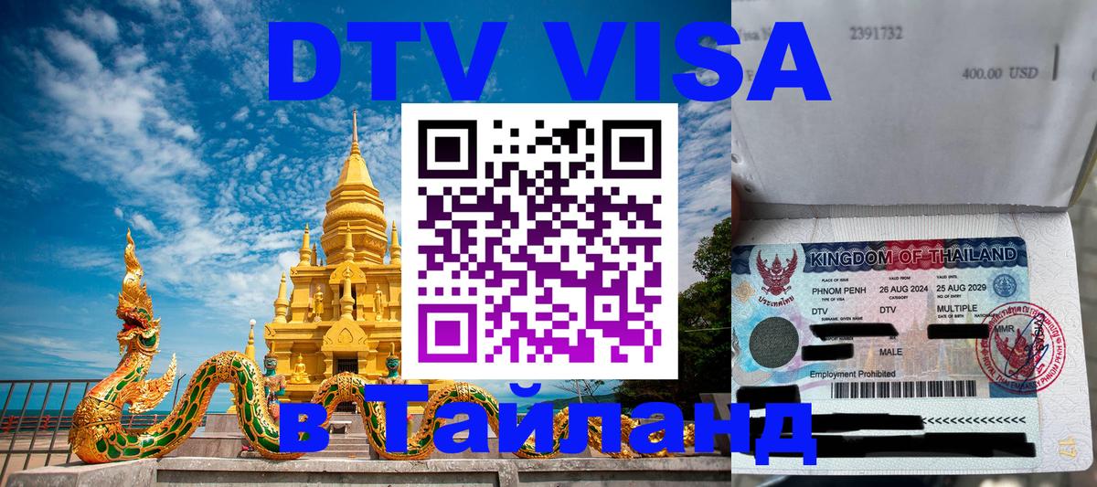 DTV Visa Thailand — прайс и условия, виза без дополнительных документов - 