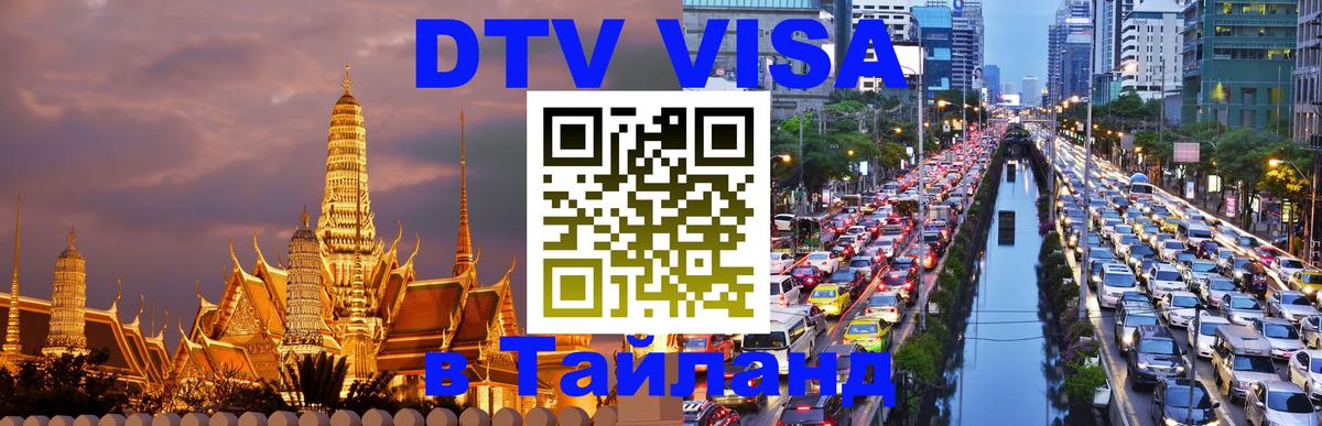 Цены на DTV визу в Таиланд — пакеты услуг, достаточно даже паспорта - Дакка  19.11.2025 